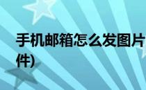 手机邮箱怎么发图片(手机邮箱怎么发图片文件)