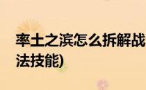 率土之滨怎么拆解战法(率土之滨怎么拆解战法技能)