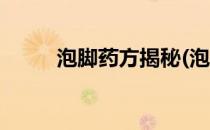 泡脚药方揭秘(泡脚药方揭秘大全)