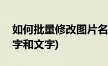 如何批量修改图片名字(如何批量修改图片名字和文字)