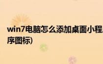 win7电脑怎么添加桌面小程序(win7电脑怎么添加桌面小程序图标)