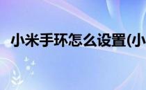 小米手环怎么设置(小米手环怎么设置闹钟)
