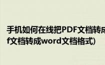 手机如何在线把PDF文档转成word文档(手机如何在线把pdf文档转成word文档格式)