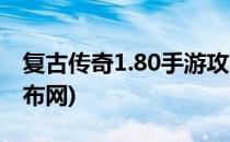 复古传奇1.80手游攻略(复古传奇1.80手游发布网)