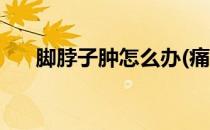 脚脖子肿怎么办(痛风脚脖子肿怎么办)