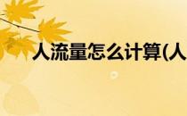 人流量怎么计算(人流量怎么计算公式)