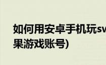 如何用安卓手机玩swf(如何用安卓手机玩苹果游戏账号)
