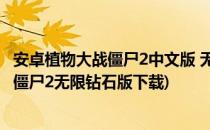 安卓植物大战僵尸2中文版 无限钻石【两种方法】(植物大战僵尸2无限钻石版下载)