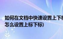 如何在文档中快速设置上下标以及上下标的复原(word文档怎么设置上标下标)