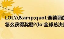 LOL\&quot;奈德丽的奇幻南瓜\&quot;活动怎么获得奖励?(lol全球总决赛)