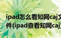 ipad怎么看知网caj文献_iPad怎么打开caj文件(ipad查看知网caj)