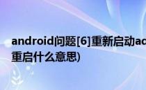 android问题[6]重新启动adb和Eclipse(安卓手机开启adb重启什么意思)