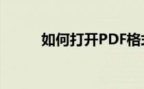 如何打开PDF格式文件(pdf打开)