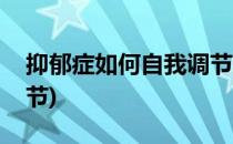 抑郁症如何自我调节(中度抑郁症如何自我调节)