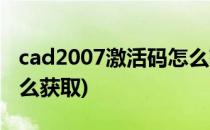 cad2007激活码怎么获取(cad2008激活码怎么获取)