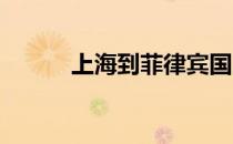 上海到菲律宾国际搬家经验分享