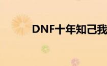 DNF十年知己我最懂你答案汇总