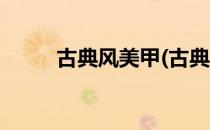 古典风美甲(古典风美甲汉字图片)