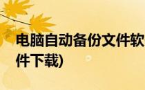 电脑自动备份文件软件(电脑自动备份文件软件下载)