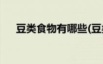 豆类食物有哪些(豆类食物有哪些 功效)