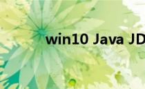 win10 Java JDK环境变量配置