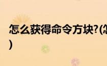 怎么获得命令方块?(怎么获得命令方块和屏障)