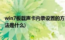 win7板载声卡内录设置的方法(win7板载声卡内录设置的方法是什么)