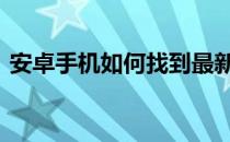 安卓手机如何找到最新版本的六合宝典4.3.0