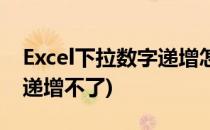 Excel下拉数字递增怎么设置(excel下拉数字递增不了)