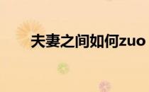 夫妻之间如何zuo ai房事和提高质量