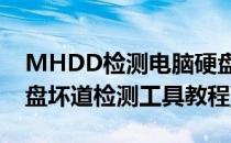 MHDD检测电脑硬盘坏道图解(u盘mhdd硬盘坏道检测工具教程)