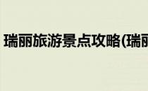 瑞丽旅游景点攻略(瑞丽旅游景点攻略一日游)
