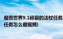 魔兽世界9.1碎裂的法杖任务怎么做(魔兽世界9.1碎裂的法杖任务怎么做视频)
