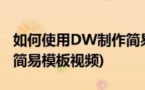 如何使用DW制作简易模板(如何使用dw制作简易模板视频)