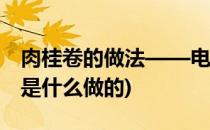 肉桂卷的做法——电影中的美食艺术(肉桂卷是什么做的)