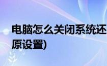 电脑怎么关闭系统还原(电脑怎么关闭系统还原设置)