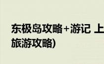 东极岛攻略+游记 上海出发(上海出发东极岛旅游攻略)