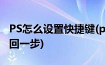 PS怎么设置快捷键(ps怎么设置快捷键连续返回一步)
