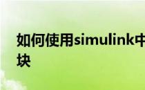 如何使用simulink中的matlab function模块