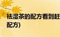 祛湿茶的配方看到赶紧收藏吧(祛湿茶最好的配方)