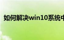 如何解决win10系统中提示凭证不足的问题