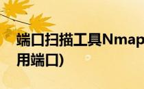 端口扫描工具Nmap使用方法(nmap扫描常用端口)