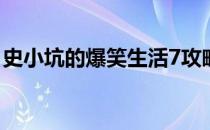 史小坑的爆笑生活7攻略(史小坑的爆笑生活6)