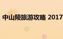 中山陵旅游攻略 2017(中山陵旅游攻略路线)