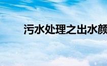 污水处理之出水颜色篇(污水的颜色)
