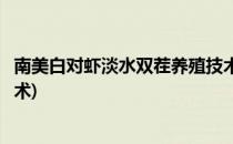 南美白对虾淡水双茬养殖技术(淡水养殖南美白对虾的最新技术)