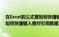 在Excel的公式里如何快捷输入绝对引用(在excel的公式里如何快捷输入绝对引用数据)