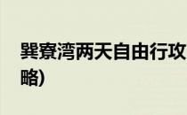 巽寮湾两天自由行攻略(巽寮湾二天自驾游攻略)