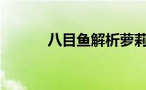 八目鱼解析萝莉控御姐《画仙》