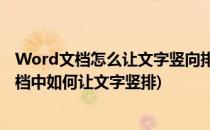 Word文档怎么让文字竖向排列 如何设置文字竖排(word文档中如何让文字竖排)